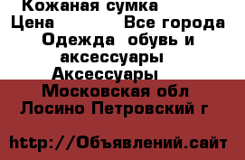 Кожаная сумка texier › Цена ­ 5 000 - Все города Одежда, обувь и аксессуары » Аксессуары   . Московская обл.,Лосино-Петровский г.